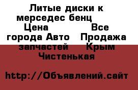 Литые диски к мерседес бенц W210 › Цена ­ 20 000 - Все города Авто » Продажа запчастей   . Крым,Чистенькая